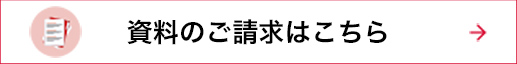 資料請求はこちら