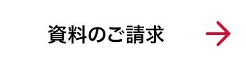 資料請求はこちら