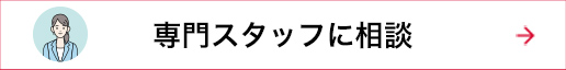 専門スタッフに相談