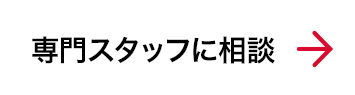 専門スタッフに相談