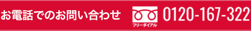 お問い合わせは0120-167-3222