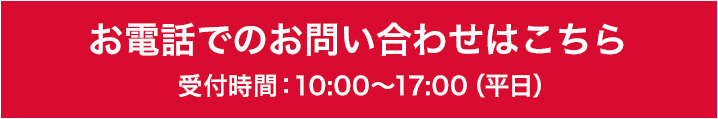 お問い合わせは0120-167-3222