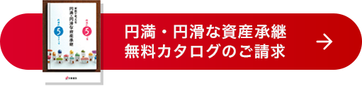 円満・円滑な資産承継無料カタログのご請求