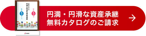 円満・円滑な資産承継無料カタログのご請求