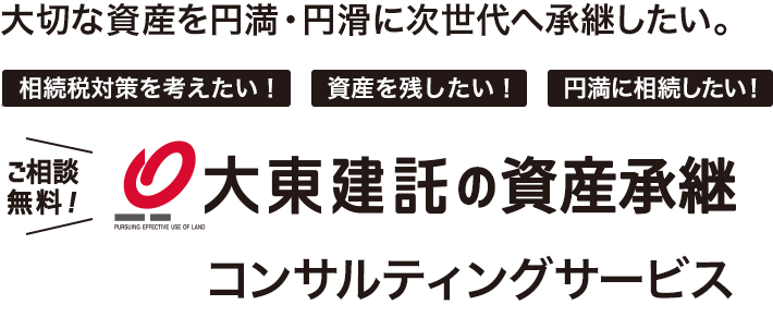 大東建託の資産承継 コンサルティングサービス