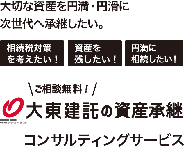 大東建託の資産承継 コンサルティングサービス