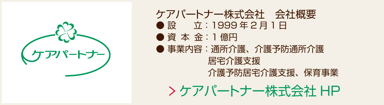 ケアパートナー株式会社　会社概要