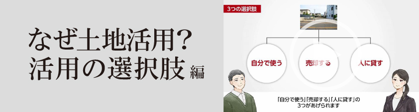 なぜ土地活用？活用の選択肢編