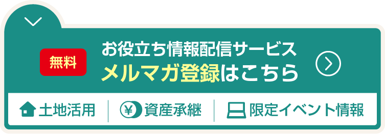 メールマガジン登録はこちら