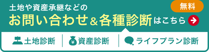 お問い合わせ＆各種診断はこちら