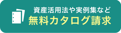 無料カタログ請求