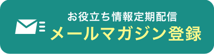 メールマガジン登録