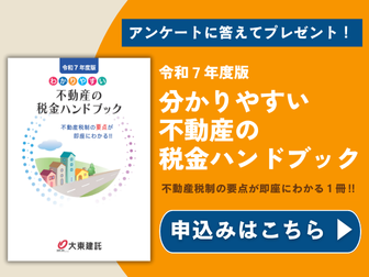 不動産税金ハンドブック