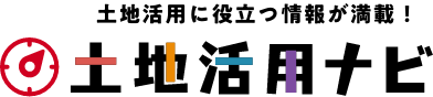 土地活用に役立つ情報が満載！土地活用ナビ