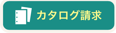 無料カタログ請求