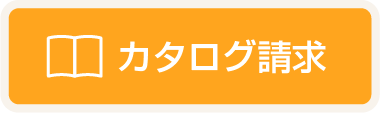 無料カタログ請求