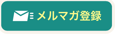 メールマガジン登録