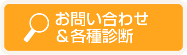 お問い合わせ各種診断はこちら