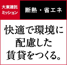 断熱・省エネ｜快適で環境に配慮した賃貸をつくる。