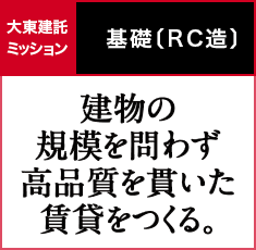 基礎〔RC造〕｜建物の規模を問わず高品質を貫いた賃貸をつくる。