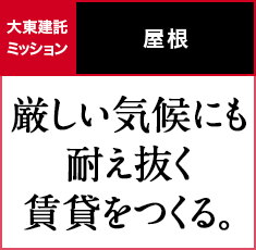 屋根｜厳しい気候にも耐え抜く賃貸をつくる。