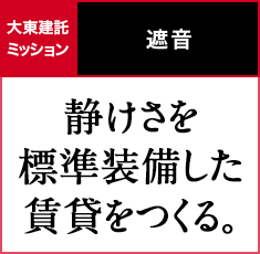 遮音｜静けさを標準装備した賃貸をつくる。