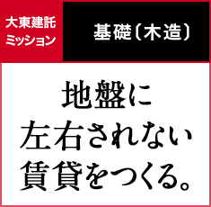 基礎〔木造〕｜地盤に左右されない賃貸をつくる。