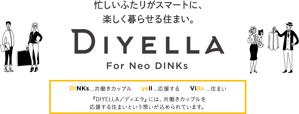スマートに、楽しく。大東建託が考えた共働きカップルのための賃貸住宅 Diyella For Neo DINKs