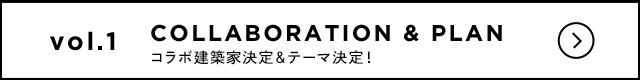 COLLANBORATION & PLAN コラボ建築家決定＆テーマ決定！