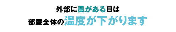 外部に風がある日は部屋全体の温度が下がります