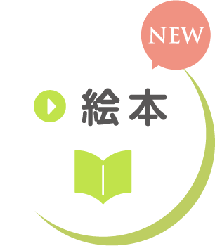 絵本