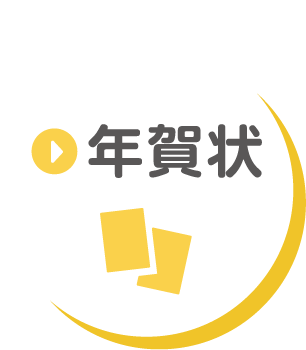 年賀状