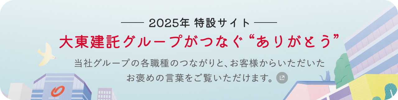 大東グループがつなぐ”ありがとう”