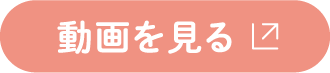 動画を見る
