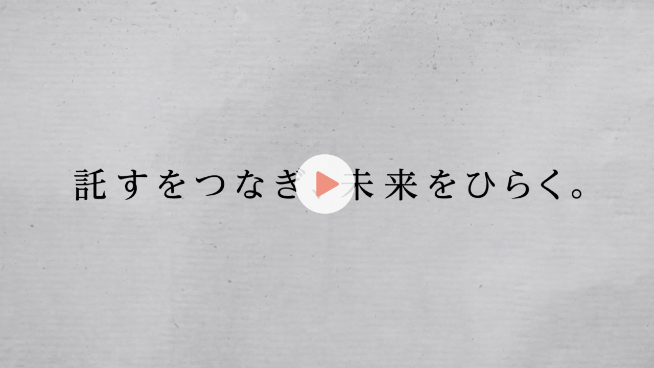 託すをつなぎ未来をひらく。