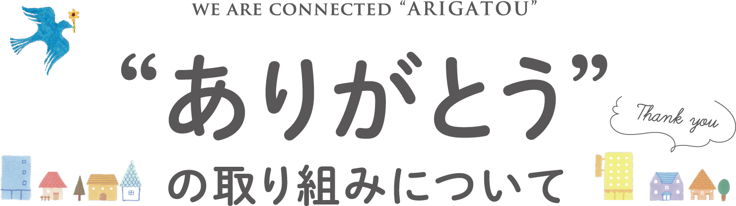 “ありがとう”の取り組みについて