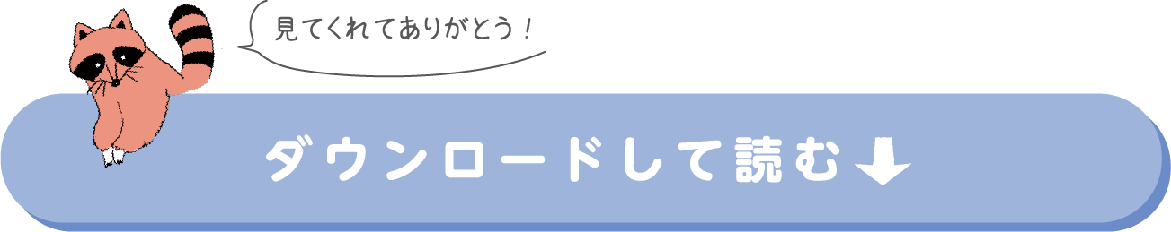 ダウンロードして読む