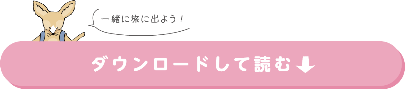 ダウンロードして読む