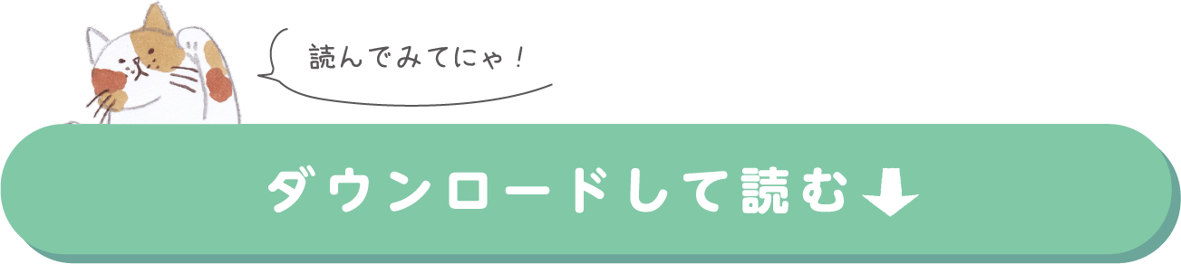 ダウンロードして読む