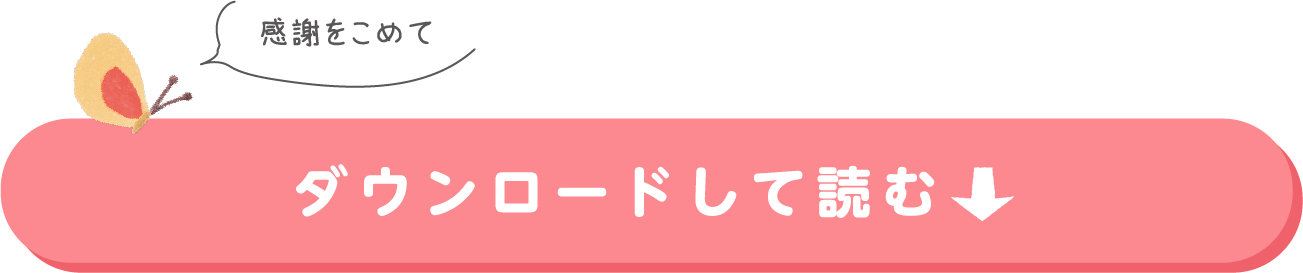 ダウンロードして読む