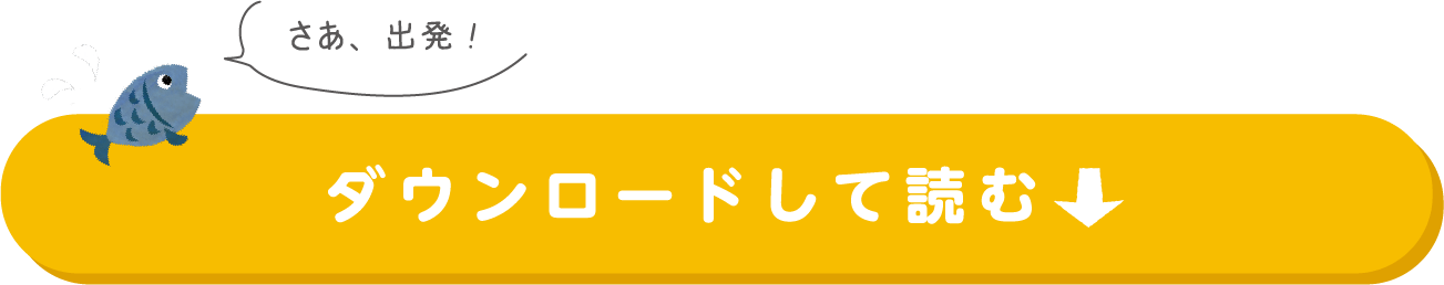 ダウンロードして読む