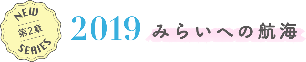 2019 みらいへの航海