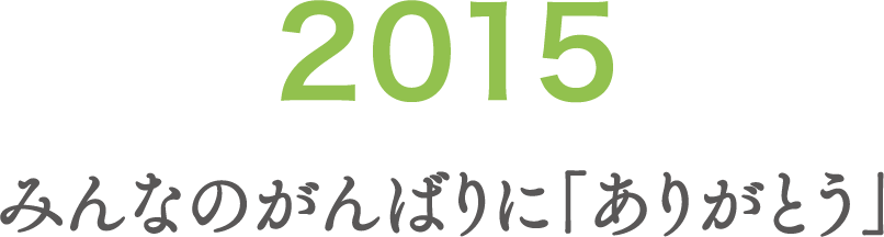 2015 みんなのがんばりに「ありがとう」