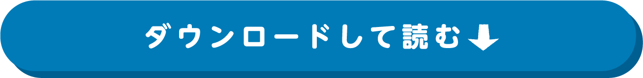 ダウンロードして読む