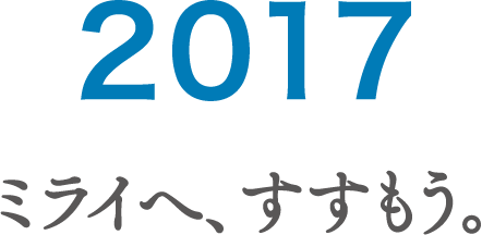 2017 ミライへ、すすもう。