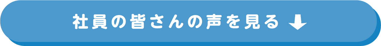 社員の皆さんの声を見る