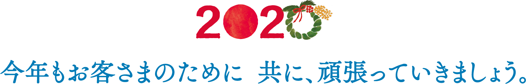 2020 今年もお客さまのために共に、頑張っていきましょう。