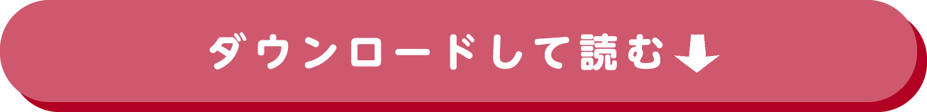 ダウンロードして読む