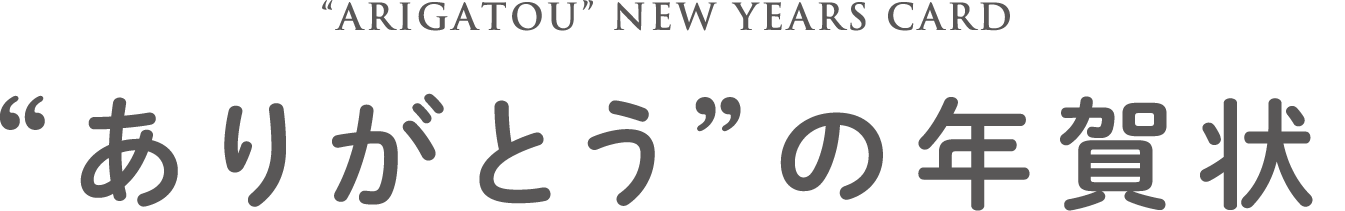 “ありがとう”の年賀状