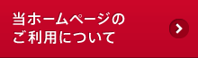 当ホームページのご利用について